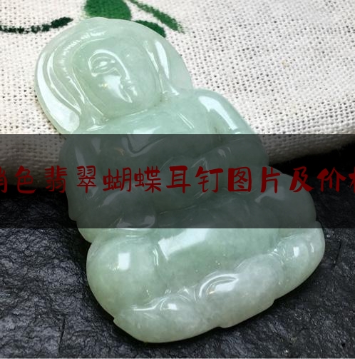 俏色翡翠蝴蝶耳钉图片及价格,翡翠耳钉设计图