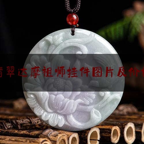 翡翠达摩祖师挂件图片及价格,清朝的翡翠价值