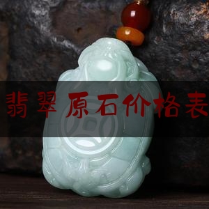 纯蓝色翡翠原石价格表和图片,精品翡翠原石价格