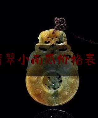 精品翡翠小南瓜价格表和图片,南瓜珠手串