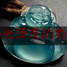 玉石增加光泽度的办法有哪些,怎样让玉更亮