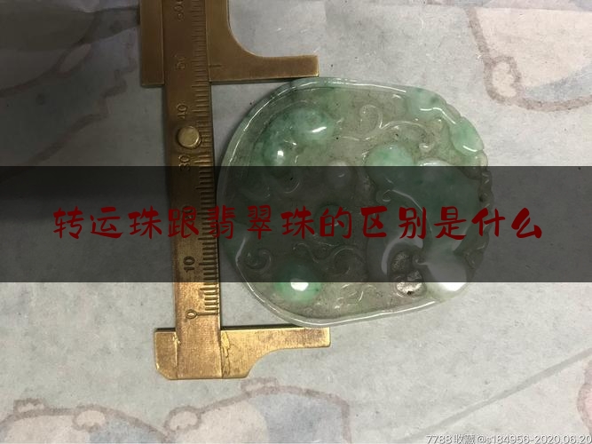 转运珠跟翡翠珠的区别是什么,翡翠转运珠手链编法图解