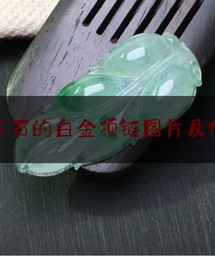 配玉石的白金项链图片及价格,男士白金项链多少钱