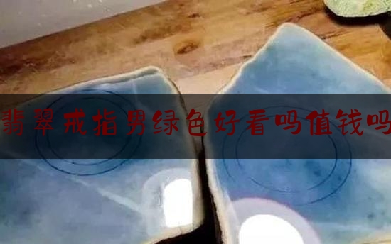 翡翠戒指男绿色好看吗值钱吗,阳绿翡翠戒面的图片与价格