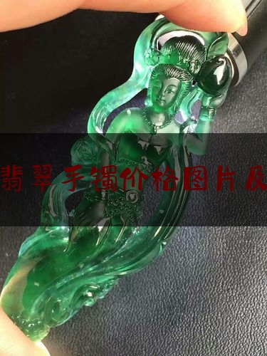 浅白翡翠手镯价格图片及价格,豆种翡翠手镯一般多少钱