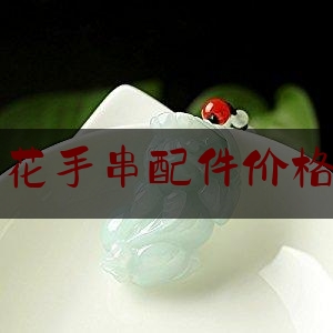 翡翠莲花手串配件价格及图片,翡翠玉石挂件