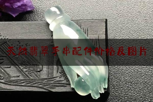 天然翡翠手串配件价格及图片,翡翠珠链和手串150划算吗