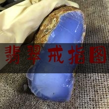 小众高级翡翠戒指图片及价格,史上最全的翡翠戒指介绍