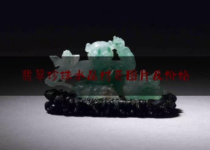 翡翠珍珠水晶材质图片及价格,水晶装饰品图片及价格大全