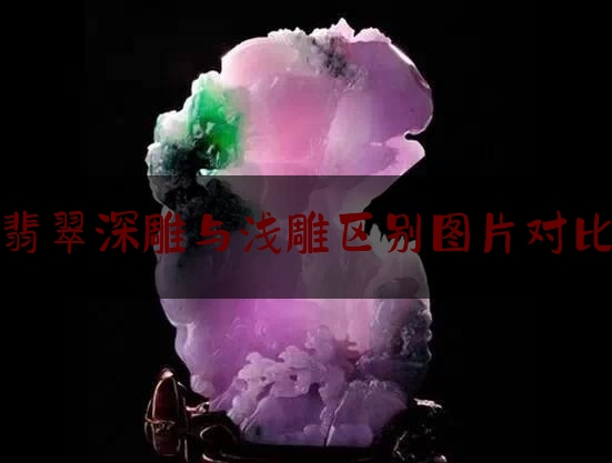 翡翠深雕与浅雕区别图片对比,翡翠雕工怎么样才能看出好和坏