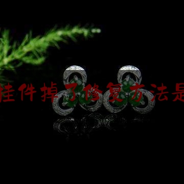 翡翠挂件掉了修复方法是什么,翡翠挂件断了如何修复