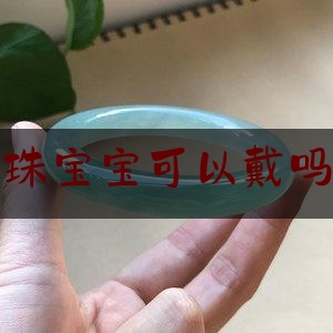 翡翠串珠宝宝可以戴吗好看吗,宝宝戴翡翠的好处