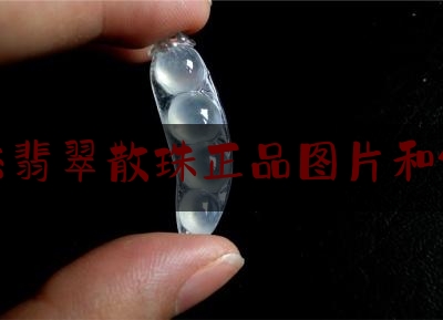 天然翡翠散珠正品图片和价格,这串翡翠珠子多少钱入手合适15mm的宝石