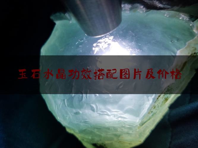 玉石水晶功效搭配图片及价格,水晶是玉石的一种吗?