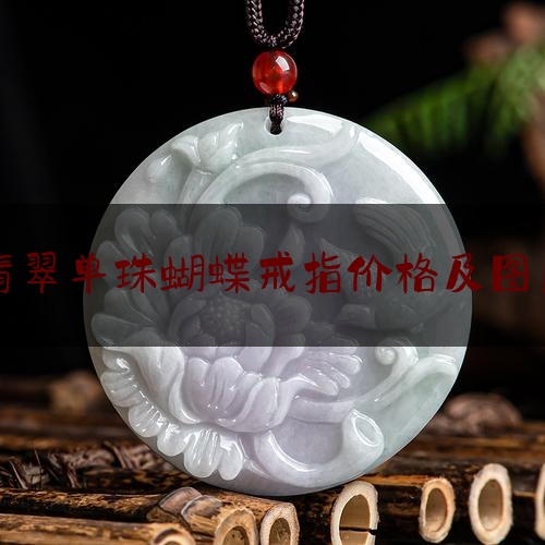 翡翠单珠蝴蝶戒指价格及图片,史上最全的翡翠戒指介绍