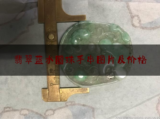 翡翠蓝水圆珠手串图片及价格,淡蓝色手镯是什么玉的