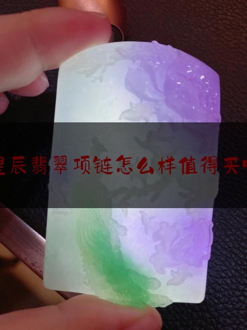 星辰翡翠项链怎么样值得买吗,翡翠项链价格范围