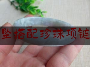 翡翠吊坠搭配珍珠项链好看吗,翡翠如意配什么链子好看图