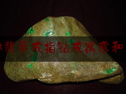 (貔貅翡翠戒指钻戒寓意和象征)翡翠貔貅戒指镶嵌 价格