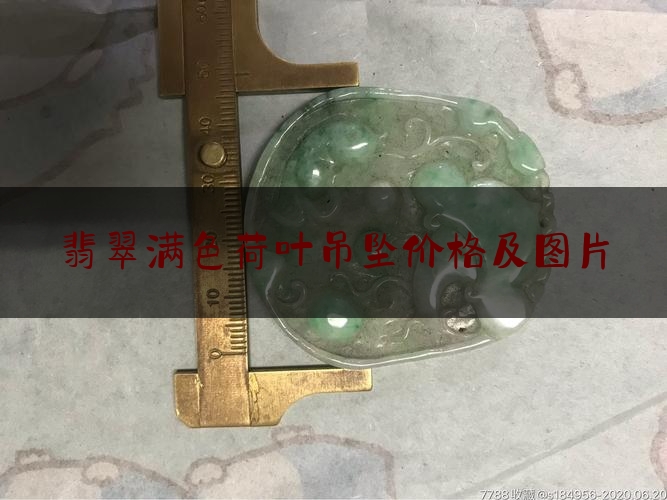 翡翠满色荷叶吊坠价格及图片,荷叶鱼玉雕