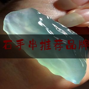 三彩玉石手串推荐品牌有哪些,入门级手串材料