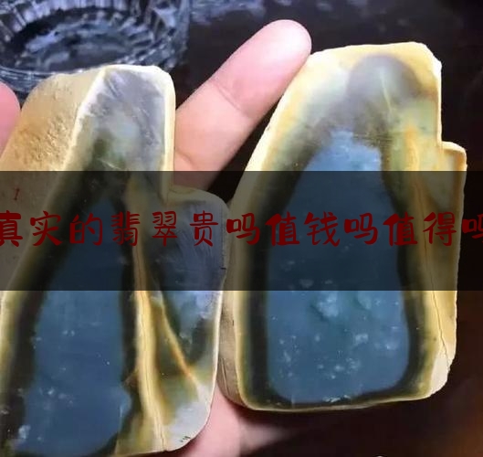 真实的翡翠贵吗值钱吗值得吗,翡翠真的值那么多钱吗