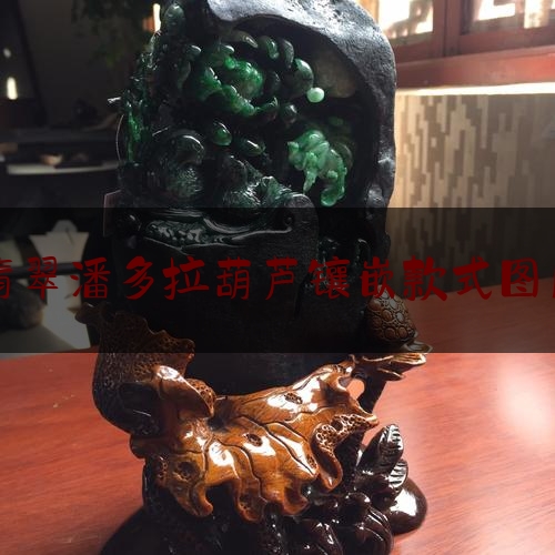 翡翠潘多拉葫芦镶嵌款式图片,翡翠葫芦手链寓意