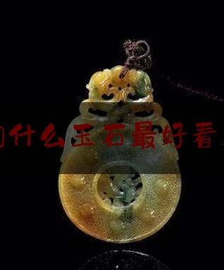 新疆的什么玉石最好看又便宜,新疆都有什么玉品种