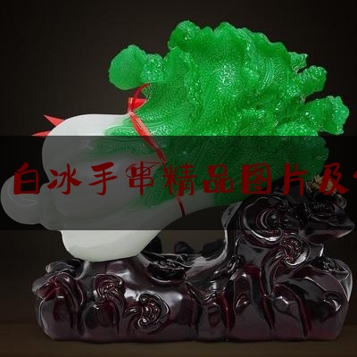 翡翠白冰手串精品图片及价格,白糯冰种翡翠什么价格及图片