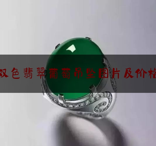 双色翡翠葡萄吊坠图片及价格,翡翠成品估价表