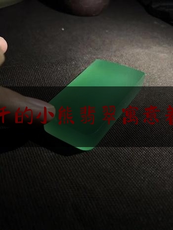 荡秋千的小熊翡翠寓意着什么,翡翠雕刻双熊是什么寓意和象征