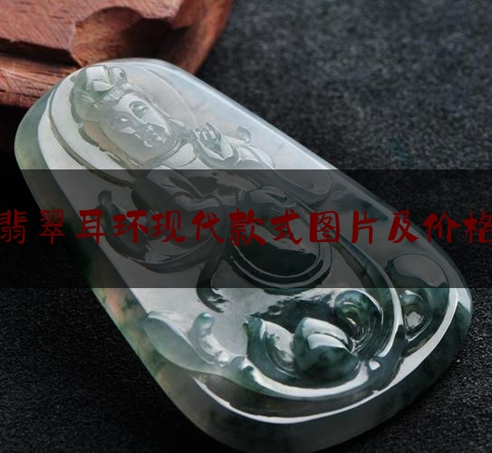 翡翠耳环现代款式图片及价格,翡翠耳钉尺寸多少合适