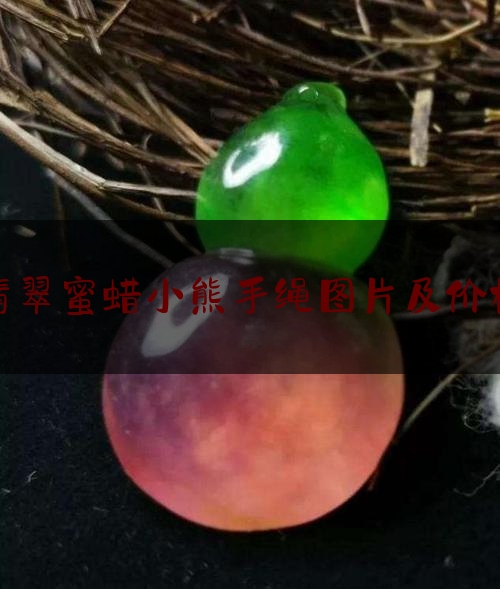 翡翠蜜蜡小熊手绳图片及价格,蜜蜡手链价格表