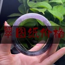 天然老翡翠图纸价格表和图片,100年的玉镯子值多少钱一个