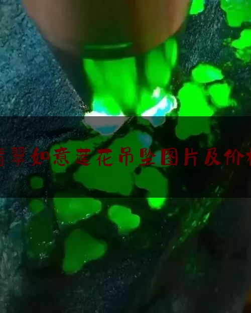 翡翠如意莲花吊坠图片及价格,如意翡翠挂件价格