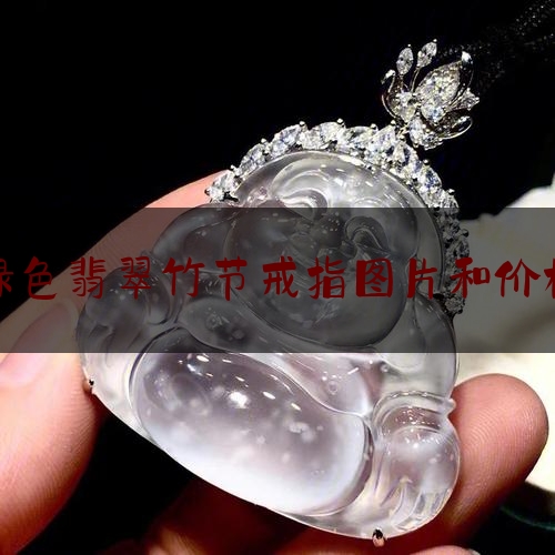 绿色翡翠竹节戒指图片和价格,一个翡翠戒指值多少钱图片