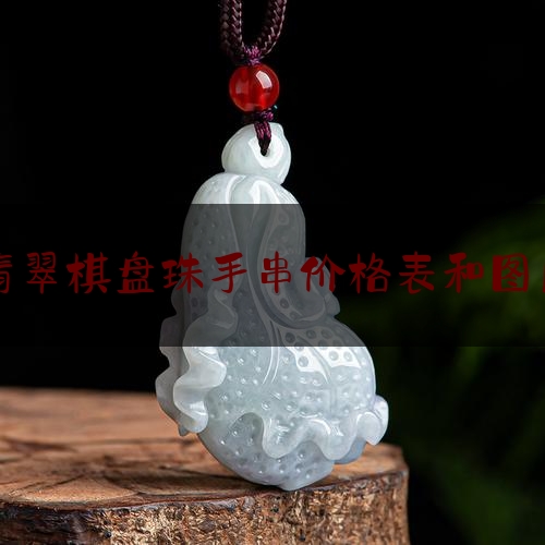 翡翠棋盘珠手串价格表和图片,翡翠珠真的多钱