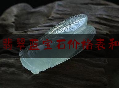 顶级翡翠蓝宝石价格表和图片,十大最珍贵的宝石