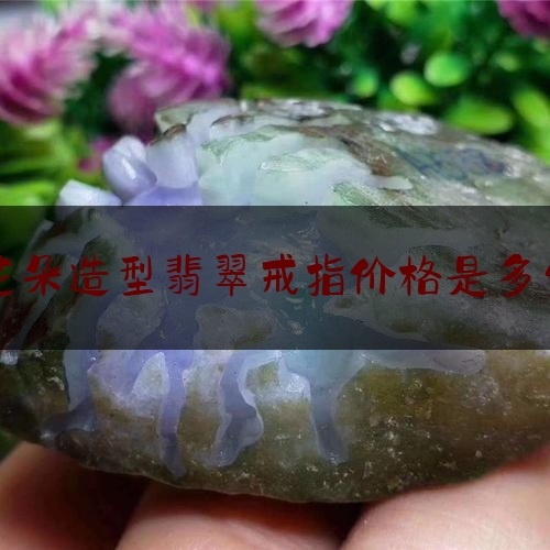 花朵造型翡翠戒指价格是多少,买个翡翠戒指多少钱