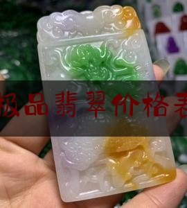 绿色的极品翡翠价格表和图片,淡绿色翡翠多少钱一克