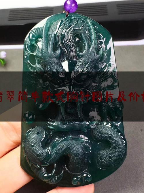 翡翠简单款式胸针图片及价格,翡翠胸花图片大全图集