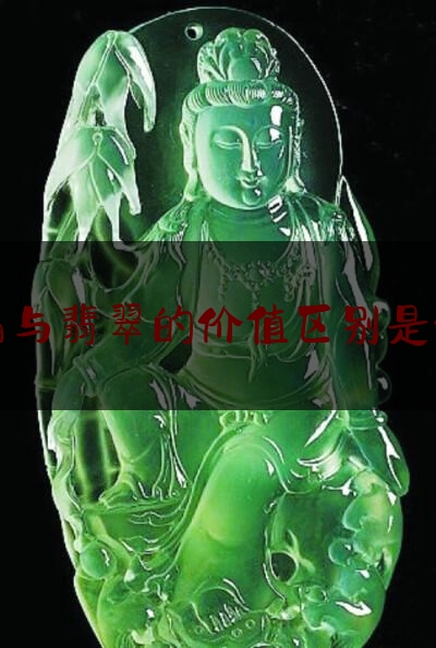 水晶与翡翠的价值区别是什么,玻璃 翡翠 区别