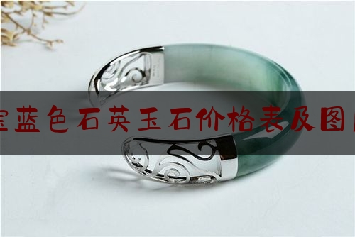 宝蓝色石英玉石价格表及图片,石英玉石是什么东西做成的