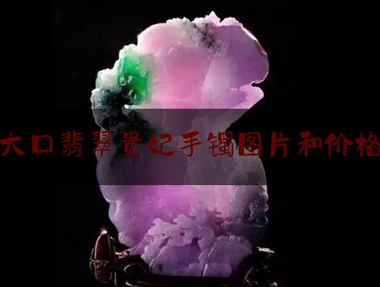 大口翡翠贵妃手镯图片和价格,翡翠贵妃镯正圈和圆条哪种好