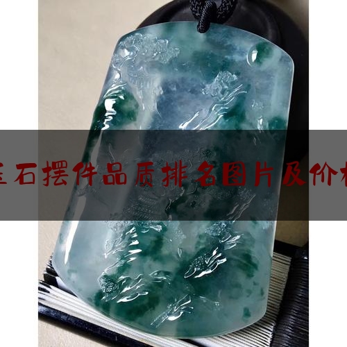 玉石摆件品质排名图片及价格,岫岩玉视频介绍