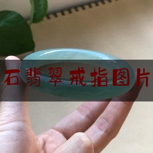 碧玉原石翡翠戒指图片及价格,碧玉戒指的寓意是什么