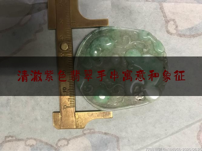 清澈紫色翡翠手串寓意和象征,淡紫色玉镯什么寓意